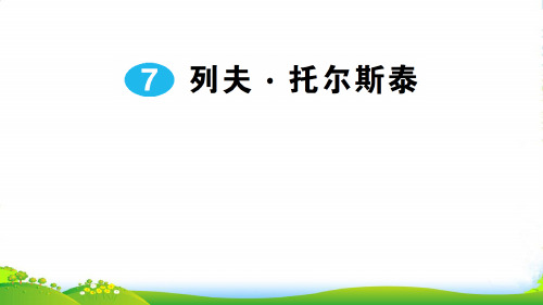 人教版语文八年级上册7 列夫· 托尔斯泰-课件