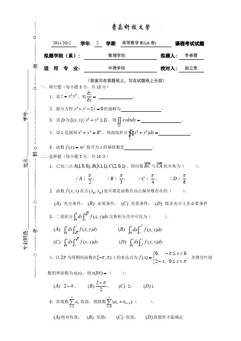 11-12高数-B2(中德学院)