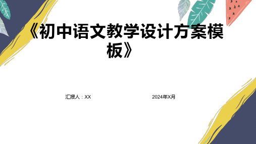 《初中语文教学设计方案模板》