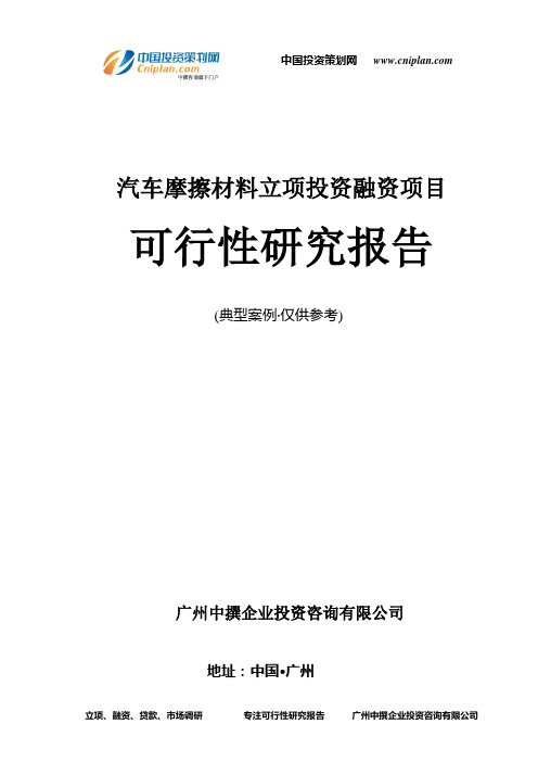 汽车摩擦材料融资投资立项项目可行性研究报告(非常详细)