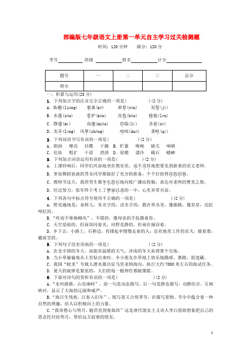 部编版七年级语文上册第一单元自主学习过关检测题(有答案)