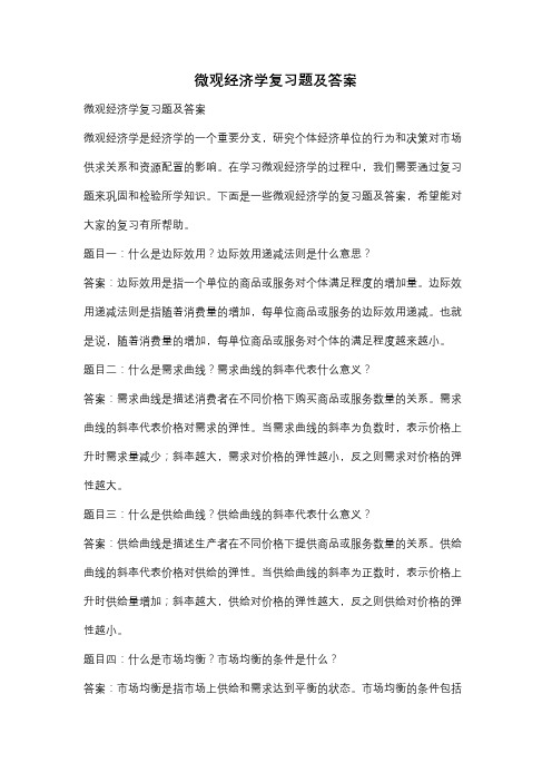 微观经济学复习题及答案