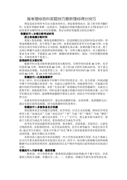 高考理综各科答题技巧最新理综得分技巧