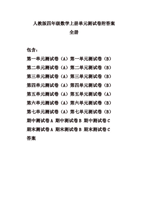 【精品】2019-2020最新人教版四年级数学上册全套试卷 (20套含答案)