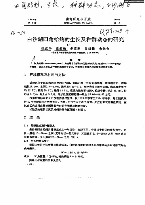 白沙湖四角蛤蜊的生长及种群动态的研究