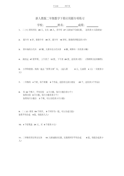 新人教版二年级下数学应用题大全