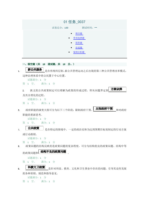 公共管理学01任务0037网测题及答案