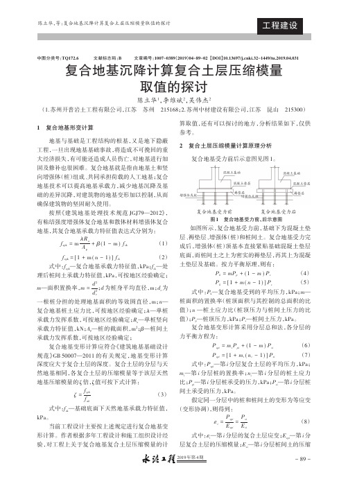 复合地基沉降计算复合土层压缩模量取值的探讨