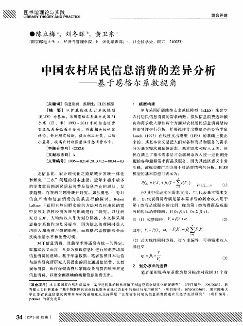 中国农村居民信息消费的差异分析 ———基于恩格尔系数视角