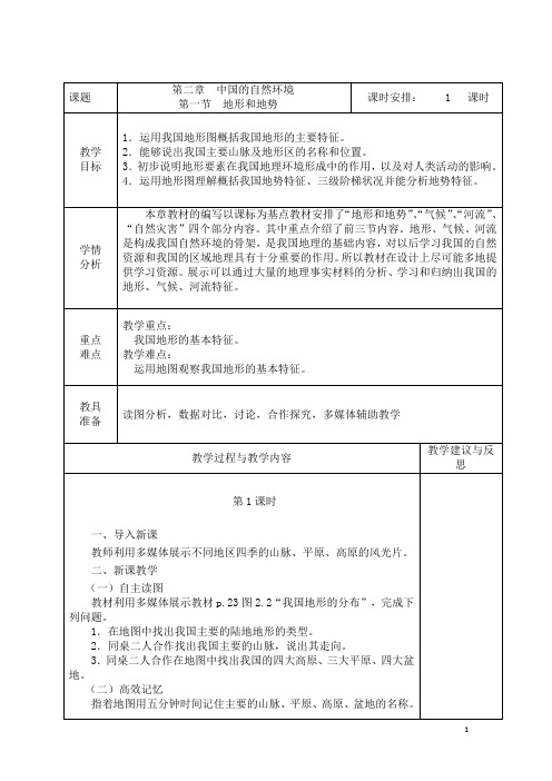 人教版八年级地理上册第二章第一节《中国的自然环境》教案