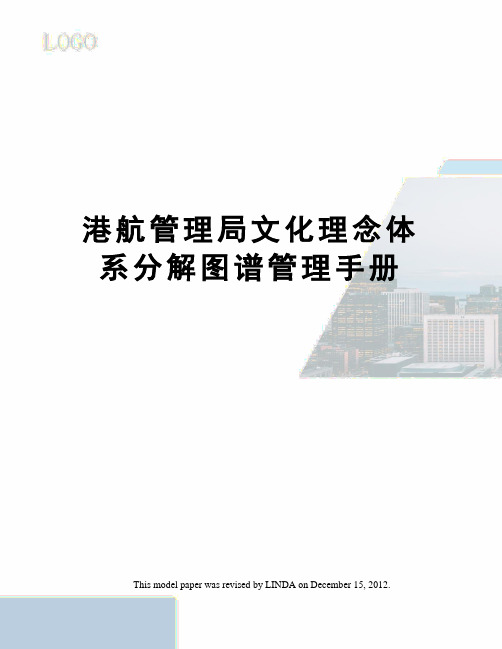 港航管理局文化理念体系分解图谱管理手册