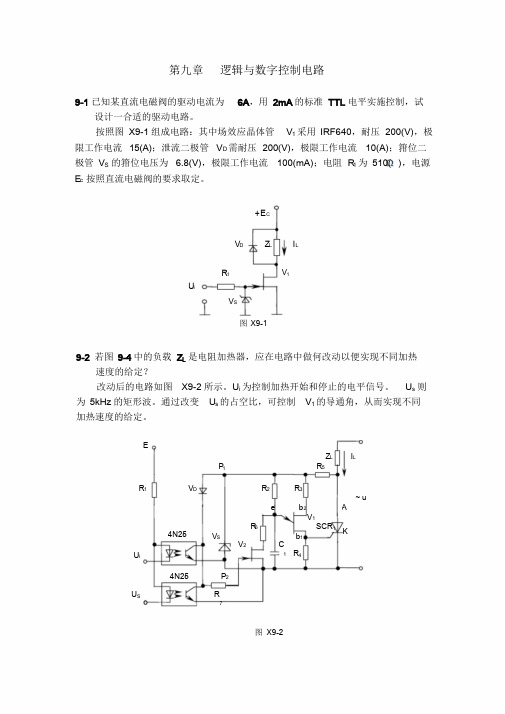 测控电路第五版李醒飞第九章习题答案