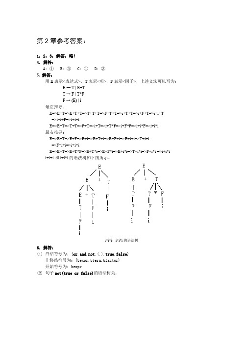 编译原理及实践教程(黄贤英 王柯柯 编著) 习题答案