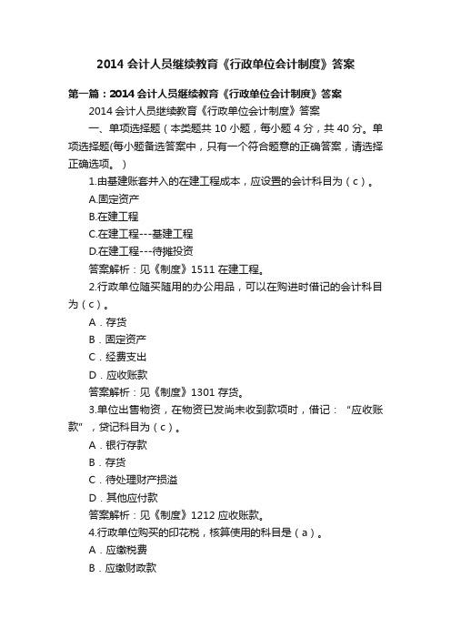 2014会计人员继续教育《行政单位会计制度》答案