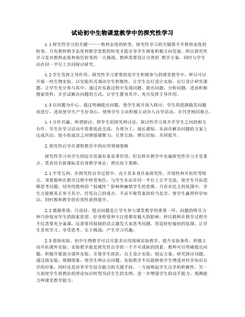 试论初中生物课堂教学中的探究性学习