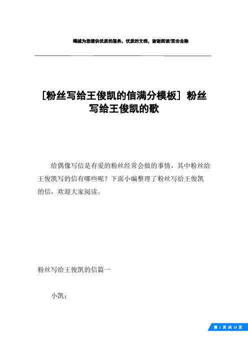 [粉丝写给王俊凯的信满分模板] 粉丝写给王俊凯的歌