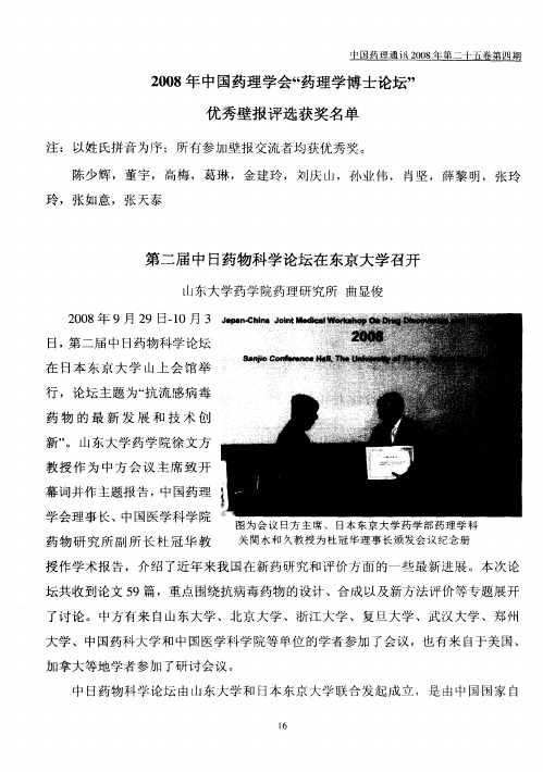 2008年中国药理学会“药理学博士论坛”优秀壁报评选获奖名单