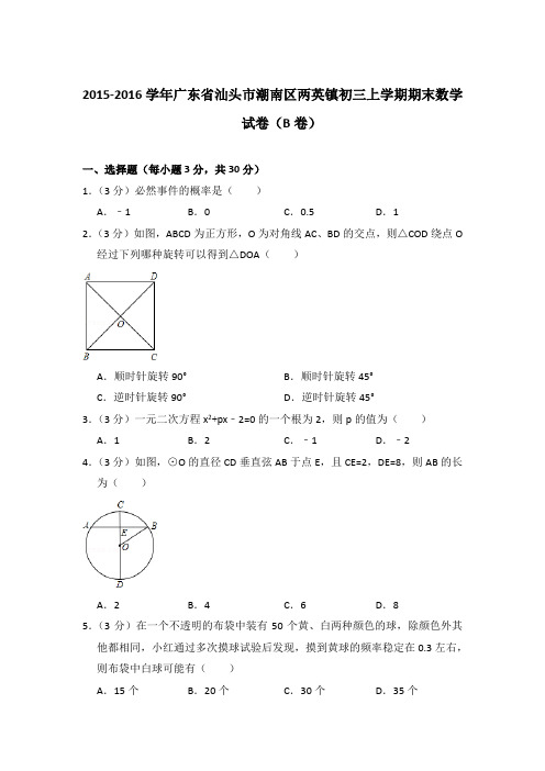 【精品】2015-2016年广东省汕头市潮南区两英镇初三上学期数学期末试卷与答案