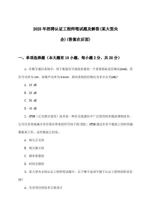 认证工程师招聘笔试题及解答(某大型央企)2025年