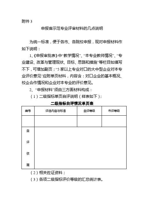 申报省示范专业评审材料的几点说明