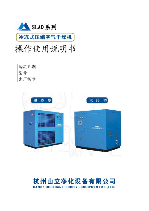 山立冷干机使用说明书(中英文)