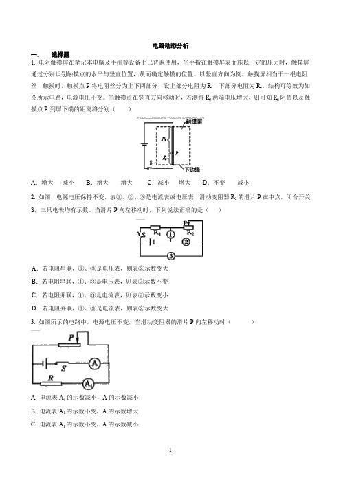 中考物理(苏科版)专项练习：电路动态分析含答案