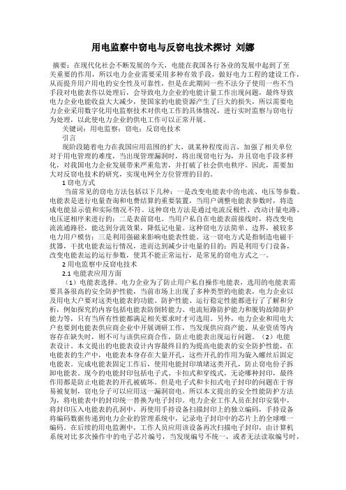 用电监察中窃电与反窃电技术探讨  刘娜