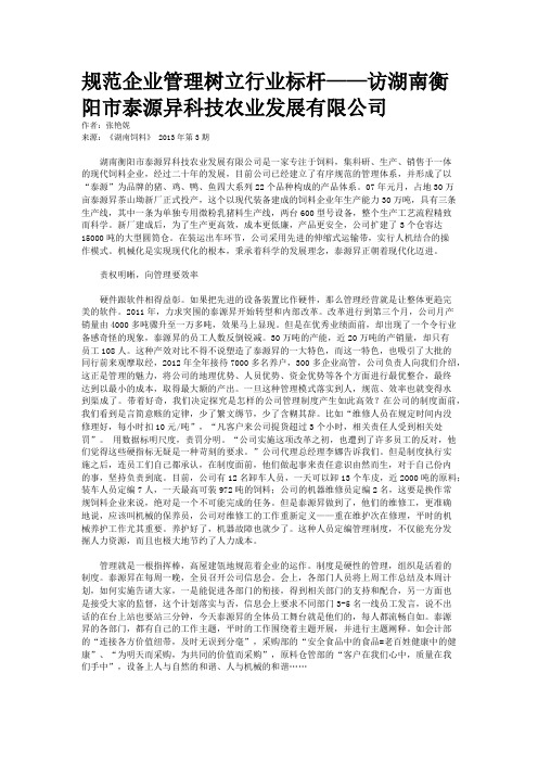 规范企业管理树立行业标杆——访湖南衡阳市泰源异科技农业发展有限公司   