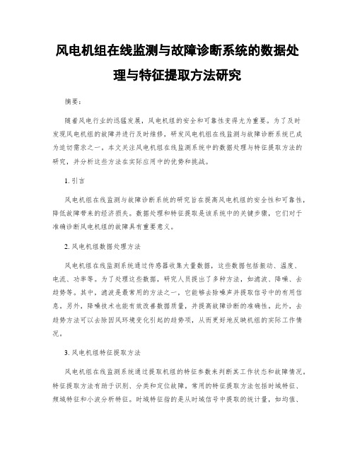 风电机组在线监测与故障诊断系统的数据处理与特征提取方法研究