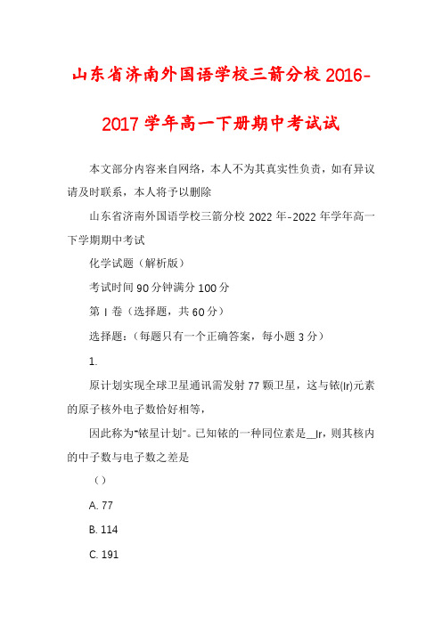 山东省济南外国语学校三箭分校2016-2017学年高一下册期中考试试