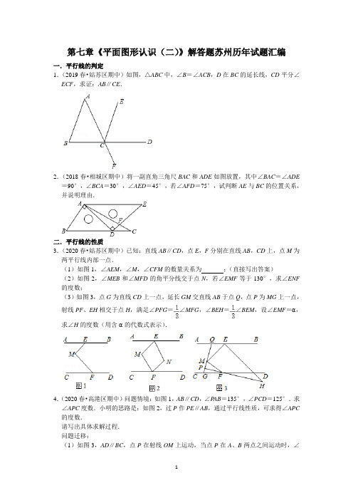 苏教版七年级数学下册 第七章《平面图形认识(二)》解答题苏州历年试题汇编