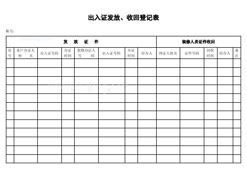 出入证发放、收回登记表_secret