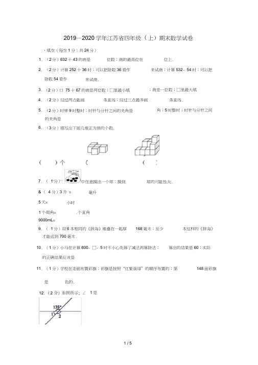 2019—2020学年江苏省四年级(上)期末数学试卷