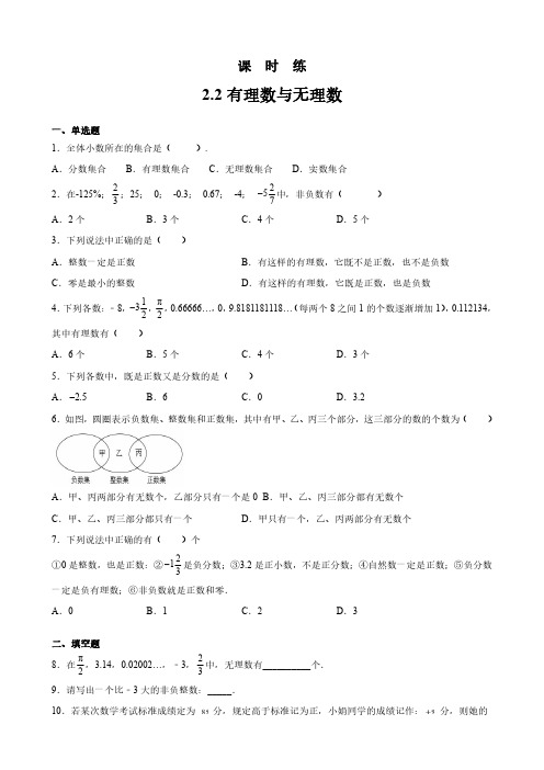 七年级数学苏科版上册课时练第2单元《 2.2 有理数与无理数》(1) 练习试题试卷 含答案