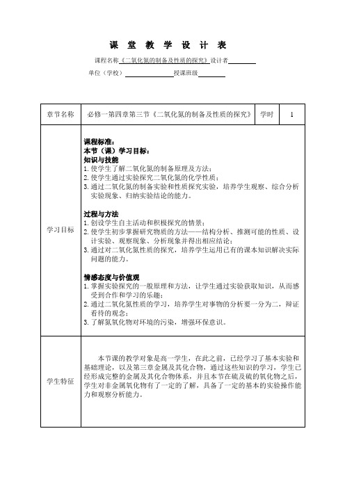 《二氧化氮的制备及性质的探究》优质课教学设计