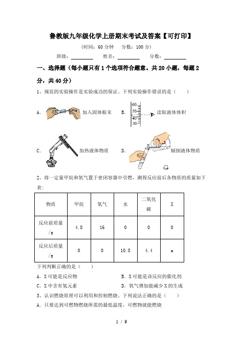 鲁教版九年级化学上册期末考试及答案【可打印】