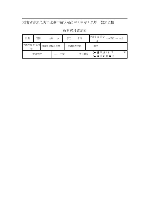 湖南省非师范类毕业生申请认定高中(中专)及以下教师资格教育实习鉴定表(2)