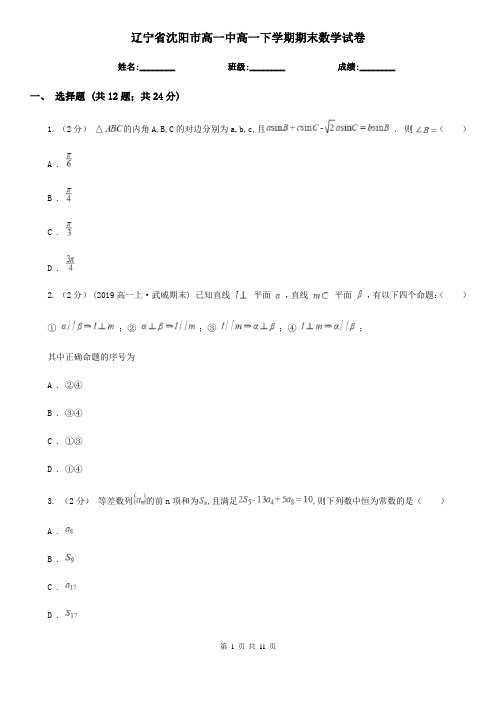 辽宁省沈阳市高一中高一下学期期末数学试卷