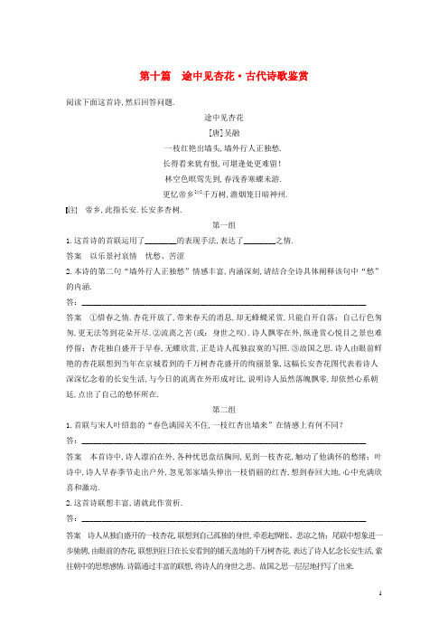 浙江专用版2019高考语文二轮复习优编增分练第二部分打破界限立体训练专题一单文精练第十篇途中见杏花古代