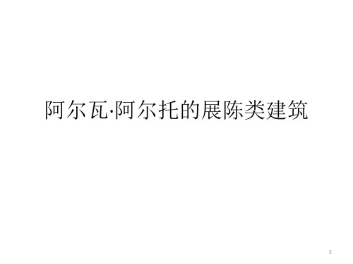 阿尔瓦·阿尔托ppt课件