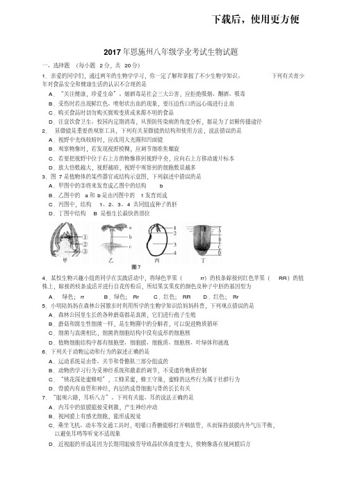 【精品】17年湖北恩施八年级生物学业考试题