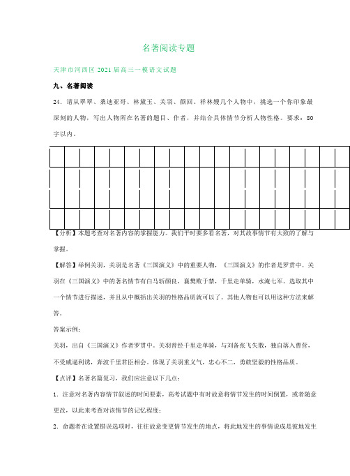 天津市2021届高三一模语文试卷精选汇编：名著阅读专题