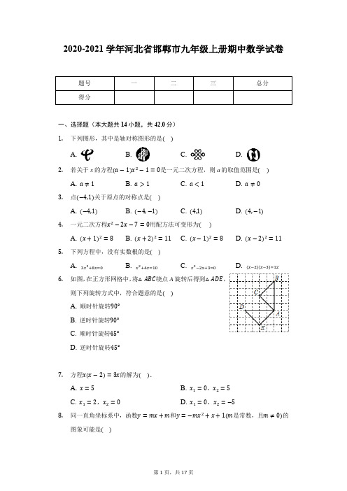 2020-2021学年河北省邯郸市九年级上册期中数学试卷