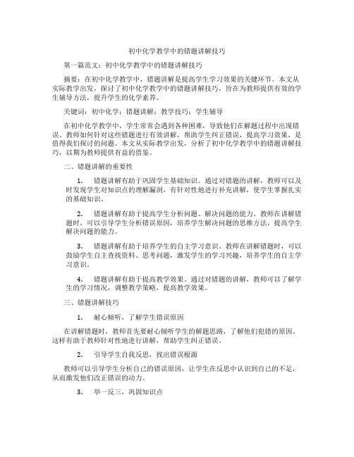 初中化学教学中的错题讲解技巧(含示范课课程设计、学科学习情况总结)