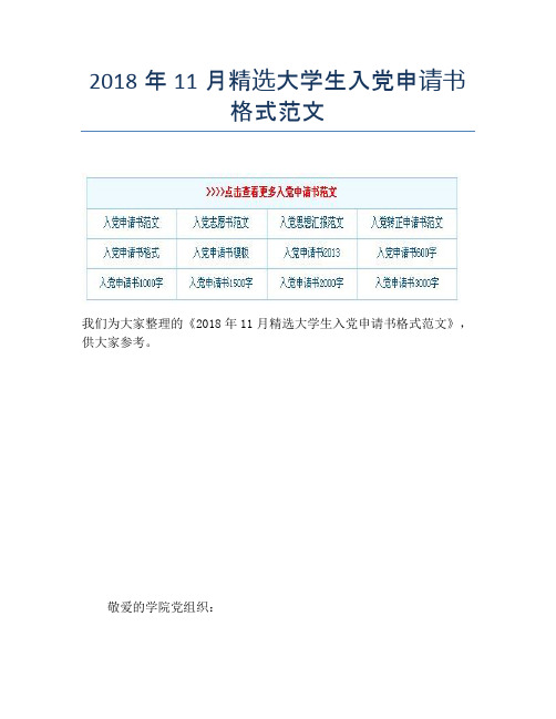 2018年11月精选大学生入党申请书格式范文