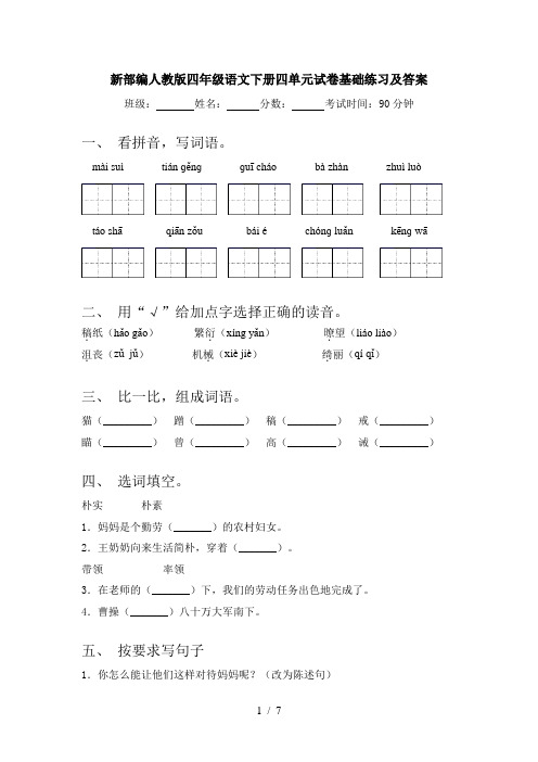 新部编人教版四年级语文下册四单元试卷基础练习及答案