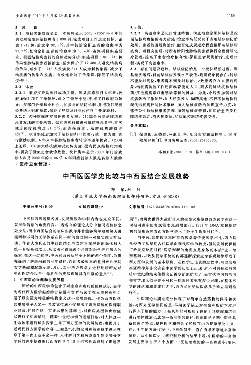 中西医医学史比较与中西医结合发展趋势