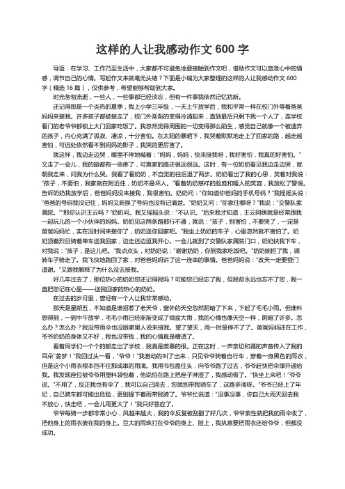 这样的人让我感动作文600字（精选16篇）