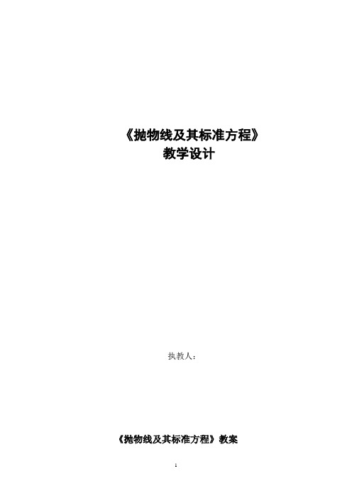 高中数学_抛物线及其标准方程教学设计学情分析教材分析课后反思