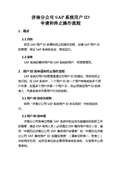 SAP系统用户ID申请和终止操作流程_v1.0需修改